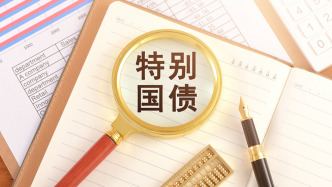 财政部公布2025年一般国债、超长期特别国债发行有关安排