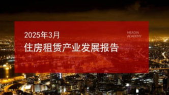 2025年3月住房租賃產業發展報告