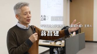 預告丨大方之談：對話復旦大學副教授、《最強大腦》主持人蔣昌建