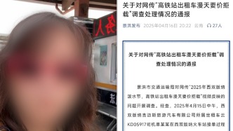 乘客反映潑水節西雙版納高鐵站出租車漫天要價，司機被罰款并停運7天
