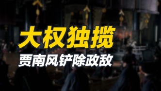 從成為皇后，到成為專制天下的皇后，賈南風做了什么？