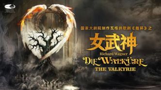 接續《萊茵的黃金》，國家大劇院帶來7國藝術家的《女武神》