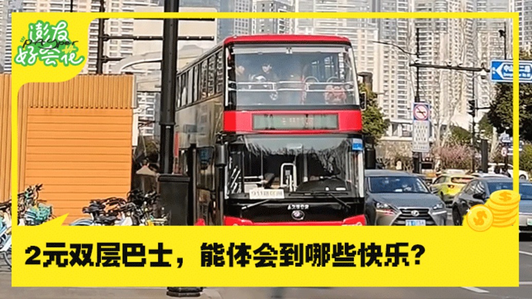 2元坐雙層巴士逛上海，911路憑啥成為網(wǎng)紅打卡地？｜澎友好會花