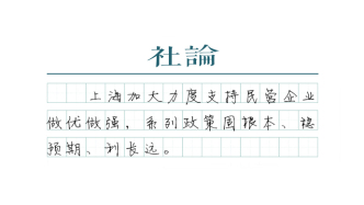 【社论】让民营企业在上海大显身手
