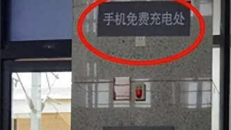 网友吐槽火车站免费充电插座离地面近3米高？车站回应系误解
