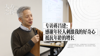大方之談丨對話蔣昌建：感謝年輕人刺激我的好奇心，抵抗年齡的增長