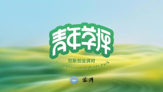 青年草坪创新创业湃对