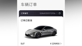 汽車博主質(zhì)疑其SU7訂單被取消，小米：客戶自身原因構(gòu)成違約