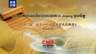 《平“語”近人——習近平喜歡的典故》（柬埔寨語版）將在柬埔寨主流媒體播出