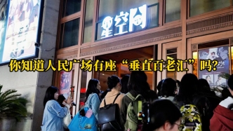 你知道人民廣場有座“垂直百老匯”嗎？