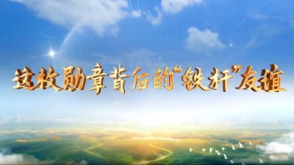 大道之行丨这枚勋章背后的“铁杆”友谊