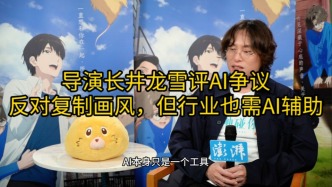 導演長井龍雪評AI爭議：反對復制畫風，但行業也需AI輔助