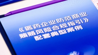 推動行業健康發展，上海發布醫藥企業防范商業賄賂案例手冊