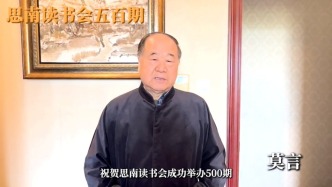 思南讀書會500期，莫言金宇澄畢飛宇都發來祝福