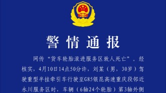 重庆警方通报“货车轮胎滚进服务区致人死亡”：正进一步调查