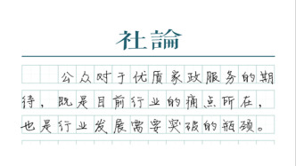 【社论】家政服务提质扩容，为何被一提再提
