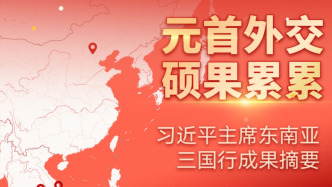 習近平主席東南亞三國行｜元首外交碩果累累 ? 一圖讀懂