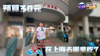 我推薦的上海第一站｜預算30元，在上海去哪里吃？