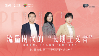直播丨流量時代的“長期主義者”