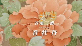 文化日歷｜谷雨三朝看牡丹