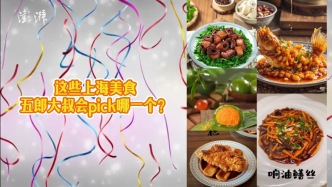 這些上海美食，“孤獨(dú)美食家”會(huì)pick哪個(gè)？結(jié)果出人意料