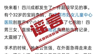 成都一醫院孕婦產下七胞胎？涉事醫院辟謠：信息不實已舉報