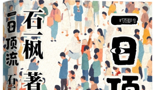 成了“一日顶流”又能如何？