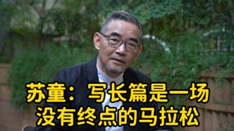 文學花邊｜蘇童：澎湃新聞的讀者，大家好
