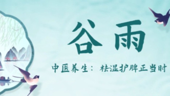 谷雨養生｜祛濕護脾正當時，四招喚醒脾胃活力