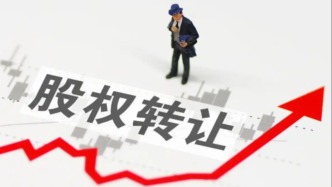 淄博张店区国资公司挂牌转让所持“假国企”股权，转让底价为1元