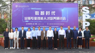 數智時代出版專業技能人才培養研討會在滬舉行