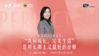 完美公司CEO彭志紅：“共同成長，完美生活”是對長期主義最好的詮釋