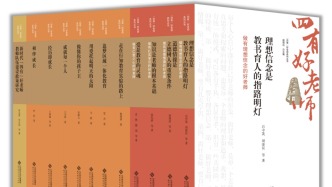 《“四有”好老师系列丛书》发布，由顾明远总主编