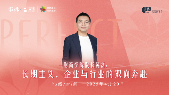 一財商學院黃磊：長期主義，企業與行業的雙向奔赴