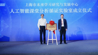 探索未来课堂更多可能，“人工智能课堂分析循证实验室”在沪成立