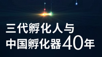H5｜澎湃城市報告：三代孵化人與中國孵化器40年