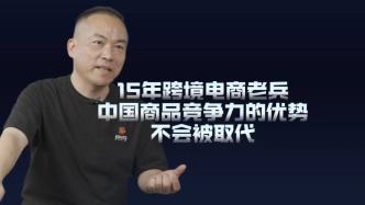 大國小廠·分鏡︱15年跨境電商老兵談中國商品競爭力