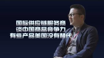 大國小廠·分鏡︱國際供應鏈服務商談中國商品競爭力