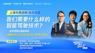 直播丨上海車展前哨直播——智能駕駛技術對話