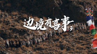 邊境有喜事丨喜馬拉雅山北麓的新年