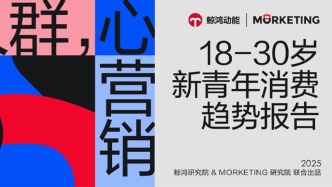 《新青年消费趋势报告》发布｜从“性价比”到“心价比”，品牌如何拿捏当代年轻人？