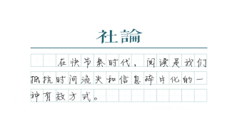 【社论】地铁读书人也是一道城市风景