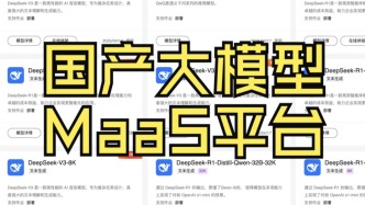 国产算力之巅！华为云ModelArts Studio大模型即服务平台（MaaS）实测