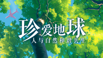 世界地球日｜珍愛地球，人與自然和諧共生