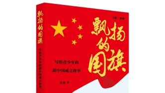 為青少年寫(xiě)新中國(guó)成立的故事，劉統(tǒng)遺著《飄揚(yáng)的國(guó)旗》出版