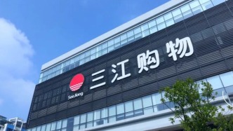 三江購物：因自身商業需要，第二大股東阿里澤泰擬減持不超3%公司股份