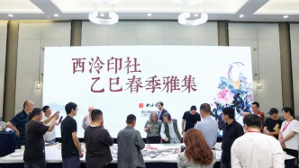 安且吉兮，西泠印社雅集吳昌碩故里