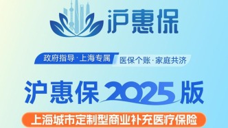 2025年度滬惠保參保今開啟：保費不變，國內特藥種類擴增