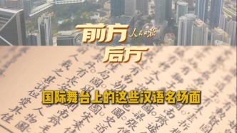 前方后方·國際舞臺上的這些漢語名場面