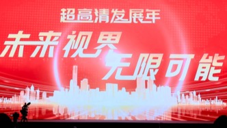 廣電總局加快布局超高清視聽產(chǎn)業(yè)鏈，多項(xiàng)成果亮相